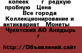 50 копеек 2006 г. редкую пробную › Цена ­ 25 000 - Все города Коллекционирование и антиквариат » Монеты   . Чукотский АО,Анадырь г.